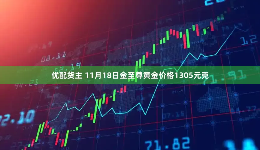 优配货主 11月18日金至尊黄金价格1305元克