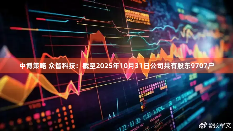 中博策略 众智科技：截至2025年10月31日公司共有股东9707户